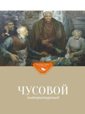 cover image of Чусовой литературный